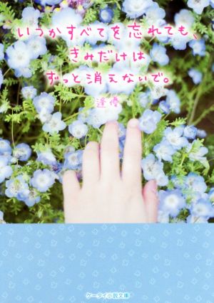 いつかすべてを忘れても、きみだけはずっと消えないで。 ケータイ小説文庫