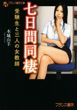 七日間同棲 受験生と三人の女教師 フランス書院文庫