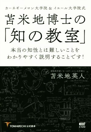 苫米地博士の「知の教室」 カーネギーメロン大学院&イエール大学院式 本当の知性とは難しいことをわかりやすく説明することです！