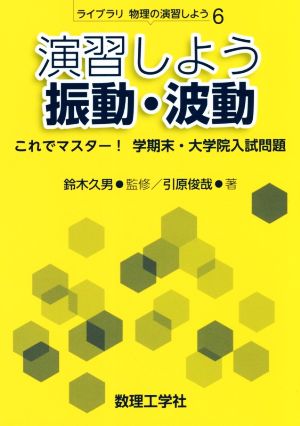 演習しよう振動・波動 これでマスター！学期末・大学院入試問題 ライブラリ物理の演習しよう6