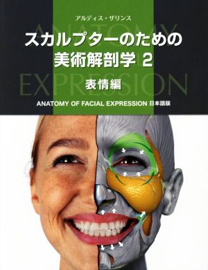 スカルプターのための美術解剖学(2)表情編ANATOMY FOR FACIAL EXPRES 日本語版