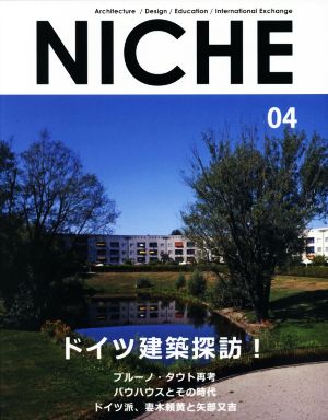 NICHE(04) ドイツ建築探訪！