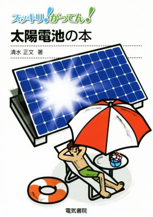 スッキリ！がってん！太陽電池の本