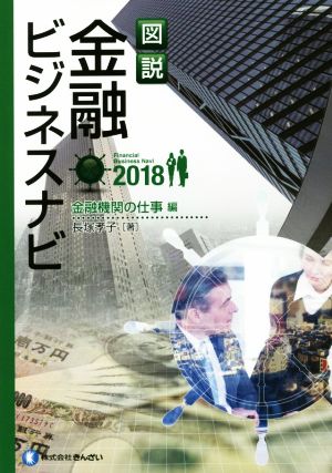 図説 金融ビジネスナビ 金融機関の仕事編(2018)