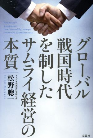 グローバル戦国時代を制したサムライ経営の本質