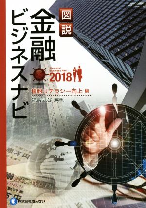 図説 金融ビジネスナビ 情報リテラシー向上編(2018)