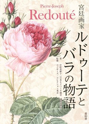 宮廷画家ルドゥーテとバラの物語 ビジュアル文庫