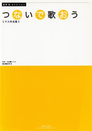 つないで歌おう ミマス作品集 Ⅱ 富澤裕セレクション