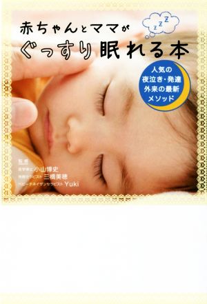 赤ちゃんとママがぐっすり眠れる本人気の夜泣き・発達外来の最新メソッド
