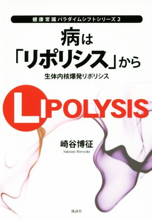 病は「リポリシス」から 生体内核爆発リポリシス 健康常識パラダイムシフトシリーズ2