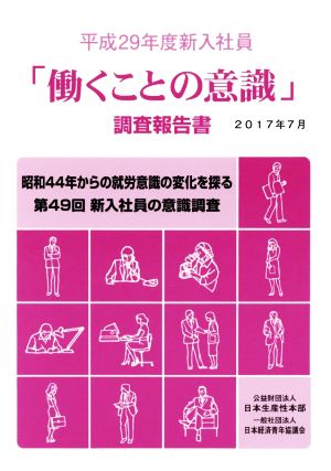 「働くことの意識」調査報告書(平成29年度新入社員)