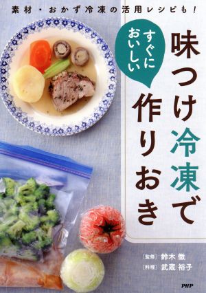 味つけ冷凍ですぐにおいしい作りおき