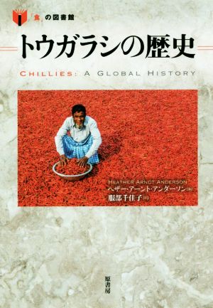 トウガラシの歴史 「食」の図書館