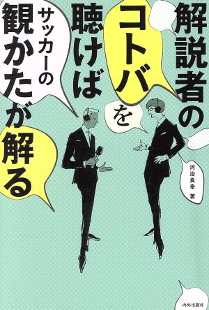 解説者のコトバを聴けばサッカーの観かたが解る