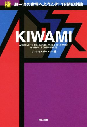 極 KIWAMI 超一流の世界にようこそ！18組の対論