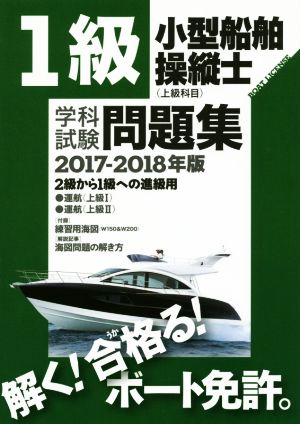 1級小型船舶操縦士〈上級科目〉学科試験問題集(2017-2018年版)