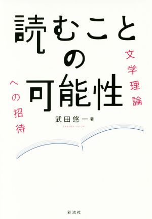 読むことの可能性 文学理論への招待