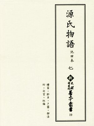 源氏物語(七) 池田本 新天理図書館善本叢書19