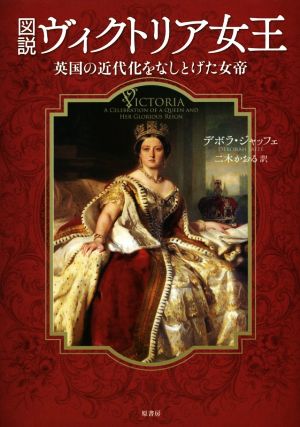 図説 ヴィクトリア女王 英国の近代化をなしとげた女帝