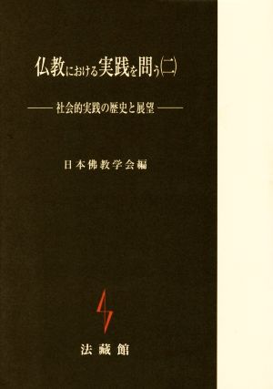 仏教における実践を問う(二) 社会的実践の歴史と展望