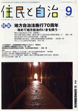 住民と自治(2017年9月) 特集 地方自治法施行70周年-改めて地方自治のいまを問う-