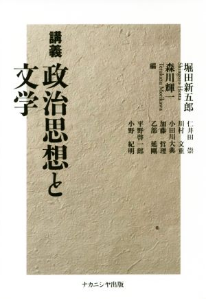 講義 政治思想と文学