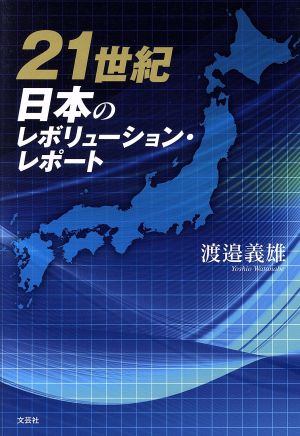 21世紀 日本のレボリューション・レポート