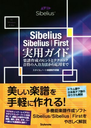 Sibelius/Sibelius｜First実用ガイド 楽譜作成のヒントとテクニック・音符の入力方法から応用まで