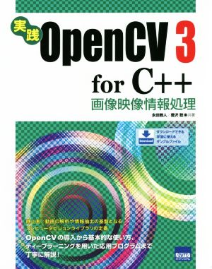 実践 OpenCV3 for C++ 画像映像情報処理