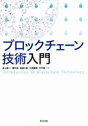 ブロックチェーン技術入門