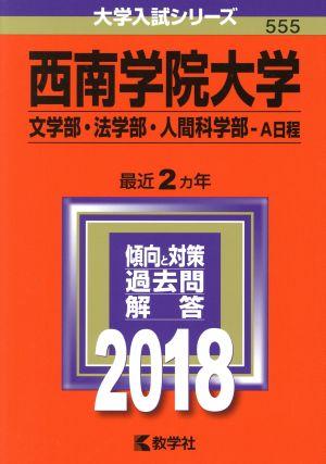 西南学院大学 文学部・法学部・人間科学部-A日程(2018年版) 大学入試シリーズ555