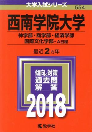 西南学院大学(2018年版) 神学部・商学部・経済学部・国際文化学部-A日程 大学入試シリーズ554