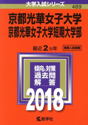 京都光華女子大学 京都光華女子大学短期大学部(2018年版) 大学入試シリーズ489