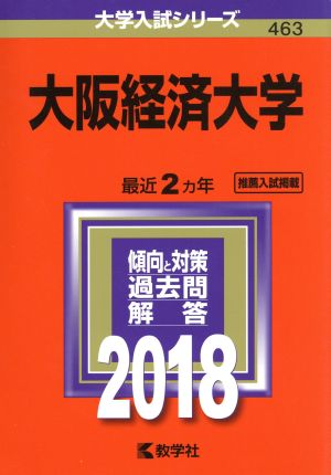 大阪経済大学(2018年版) 大学入試シリーズ463