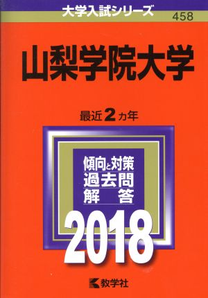 山梨学院大学(2018年版) 大学入試シリーズ458