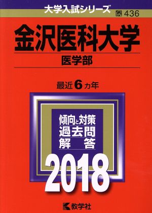 金沢医科大学 医学部(2018年版) 大学入試シリーズ436