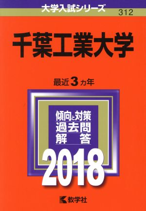 千葉工業大学(2018年版) 大学入試シリーズ312