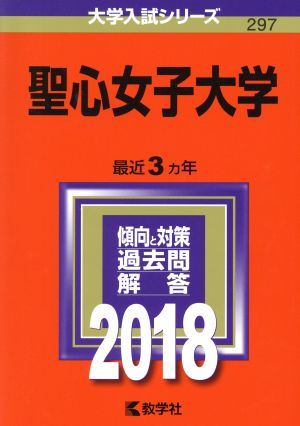 聖心女子大学(2018年版) 大学入試シリーズ297