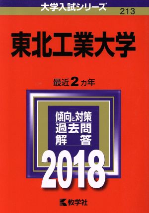 東北工業大学(2018年版) 大学入試シリーズ213