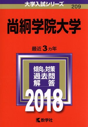 尚絅学院大学(2018年版) 大学入試シリーズ209