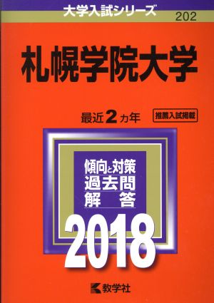 札幌学院大学(2018年版) 大学入試シリーズ202