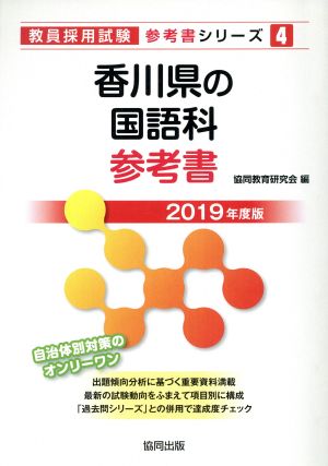 香川県の国語科参考書(2019年度版) 教員採用試験「参考書」シリーズ4