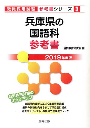 兵庫県の国語科参考書(2019年度版) 教員採用試験「参考書」シリーズ3