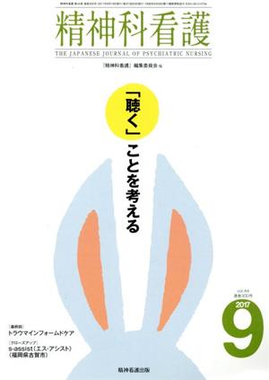 精神科看護(2017-9) 「聴く」ことを考える