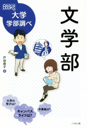 文学部 なるにはBOOKS 大学学部調べ