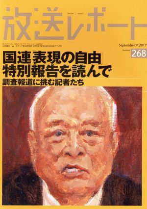 放送レポート(268 2017-9) 国連「表現の自由」特別報告を読んで 調査報道に挑む記者たち