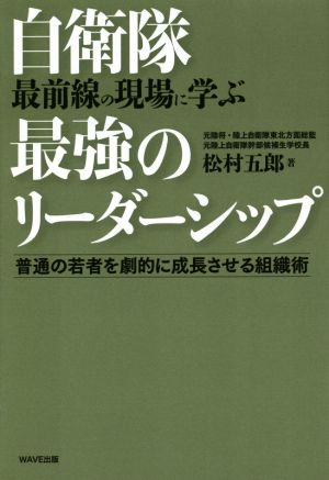 自衛隊 最前線の現場に学ぶ 最強のリーダーシップ 普通の若者を劇的に成長させる組織術