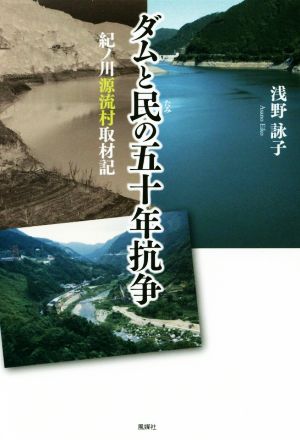 ダムと民の五十年抗争 紀ノ川源流村取材記