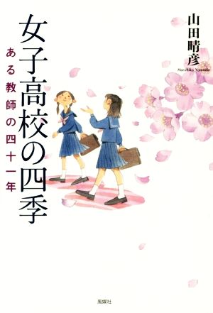 女子高校の四季 ある教師の四十一年