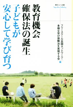 教育機会確保法の誕生 子どもが安心して学び育つ